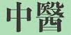 GOBACK小江16(大字)