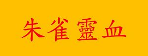 GOBACK小江21(大字)
