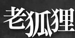 老狐狸