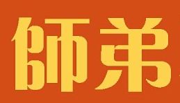 GOBACK小江25(大字)