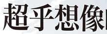 GOBACK小江29(大字)