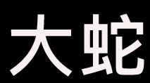 GOBACK小江28(大字)