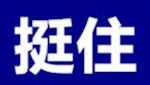 GOBACK小江31(大字)