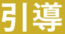 GOBACK小江50(大字)